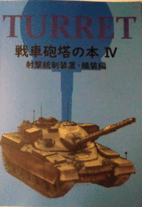 TURRET/戦車砲塔の本Ⅳ/射撃統制装置・艤装編/中古同人誌