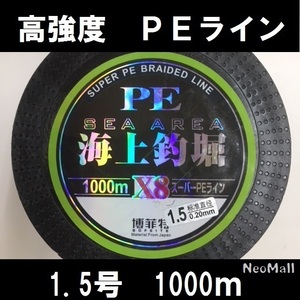 高感度 高強度 ＰＥライン 8編 1.5号 1000m♪ エギング シーバス ヒラメ 投げ釣り 船釣りに♪釣り 釣り糸 ライン x8 fis-122-1.5-a