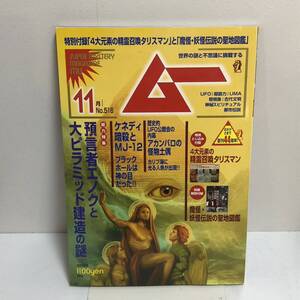 月刊ムー　2023年11月号　付録付き　総力特集 預言者エノクと大ピラミッド建造の謎