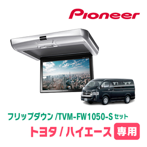 ハイエース(H16/8～現在)専用セット　PIONEER / TVM-FW1050-S＋KK-Y105FDL　10.1インチ・フリップダウンモニター