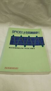 C05 送料無料 書籍 SPICEによる回路設計 J.A. コネリー P. チェイ/J.Alvin Connelly Pyung Choi 青木 均