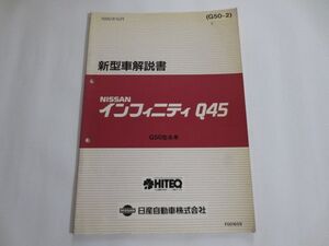 日産 ニッサン インフィニティ Q45 G50 新型車解説書