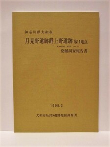 月見野遺跡群上野遺跡 第11地点発掘調査報告書　神奈川県大和市　大和市No.205遺跡発掘調査団 1998