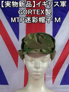 イギリス陸軍 GORTEX製 MTP迷彩帽子 Ｍ【実物新品