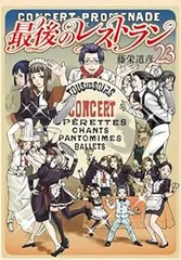 最後のレストラン　全巻（1-23巻セット・完結）藤栄道彦【1週間以内発送】