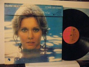 ▲帯付LP OLIVIA NEWTON JOHN オリヴィア・ニュートン・ジョン / COME ON OVER 水のなかの妖精 国内盤 東芝EMI株式会社 EMS80490◇r50703