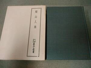 a69-f02【匿名配送・送料込】月報付属 天理図書館善本叢書 40 蜀山人集