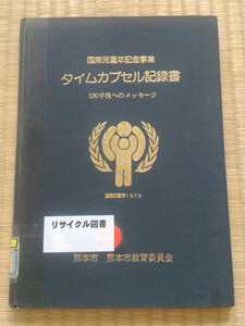 タイムカプセル記録書　100年後へのメッセージ　熊本市教育委員会　リサイクル本　非売品　希少本　熊本市の歴史　ゆうパケット匿名配送