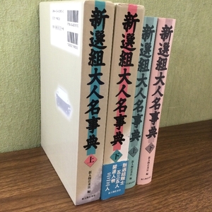 新選組大人名事典【上下2巻揃】新選組隊士535人、関連人物323人所収 幕末維新 江戸時代 明治時代　　(新撰組大人名事典)