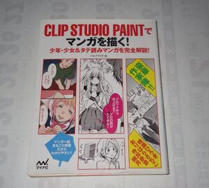 ★★ ★CLIP STUDIO PAINTでマンガを描く! パルプライド マイナビ 晴瀬ひろき おりはらさちこ 寺井赤音 朔月 ★★