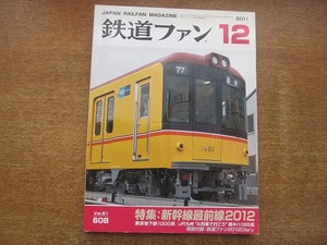 1802sh●鉄道ファン 2011.12●特集：新幹線最前線2012/東北新幹線“はやぶさ”/東京地下鉄1000系/JR九州“A列車で行こう”用キハ185系