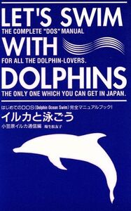 イルカと泳ごう/場生松友子(著者),小笠原イルカ通信(編者)