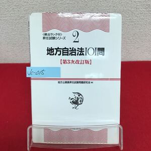 Jc-015/地方自治法101問 頻出ランク付 昇任試験シリーズ2 地方公務員昇任試験問題研究会 平成18年12月11日第3次改訂版発行/L7/60917