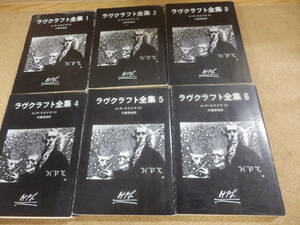 創元推理文庫6点;Ｈ.Ｐ.ラヴクラフト「ラヴクラフト全集①②③④⑤⑥」