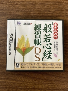 《書き込み式 般若心経 練習帳DS 動作確認済み》取扱説明書付き 成美堂出版 ニンテンドーDS NINTENDO 現状品