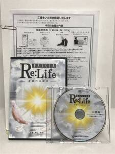 【Re:Life 奇跡の治療法】本編DVD+特典DVD.URL付 佐藤青児★整体★送料例 800円/関東 東海