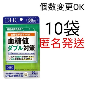 匿名発送　　DHC　血糖値ダブル対策 30日分×10袋　個数変更可Y★