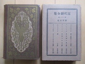 ◇近代劇全集 第31巻 露西亜篇 昭和5年(1930年)　第一書房 戦前 ロシア 戯曲 山内封介 エヴレイノフ ブローク ネヴエーロフ カーメンスキー