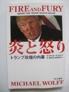 炎と怒り――トランプ政権の内幕