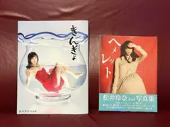 松井玲奈 写真集 「ヘメレット」「きんぎょ」　２冊セット