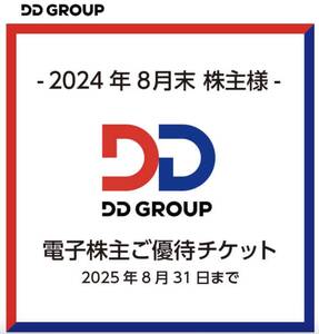 ★DDグループ ★電子株主優待チケット10,000円分 ★2025年8月31日迄★取引ナビにて通知