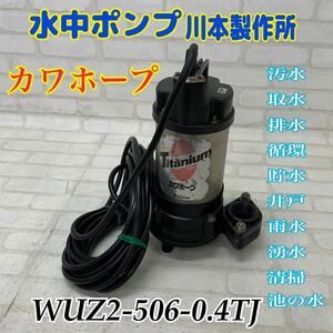 R■未使用保管品■③水中ポンプ 川本製作所 カワホープ WUZ2-506-0.4TJ 三相 50mm 汚水 取水 排水 貯水 雨水 循環 井戸 災害 工事 池の水