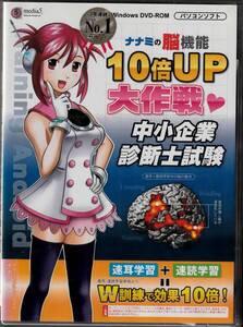 ナナミの脳機能10倍UP大作戦 中小企業診断士試験