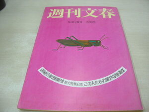 週刊文春　通巻1353号　1985年09月12日号　追跡、日航機事故・総力特集6本(記事)　川上慶子　美人OLベストテン図鑑　森理佳