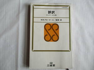 誤訳　ほんやく文化論　Ｗ.Ａ.グロータース／柴田武　三省堂