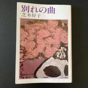 別れの曲 (集英社文庫) / 芝木 好子 (著)