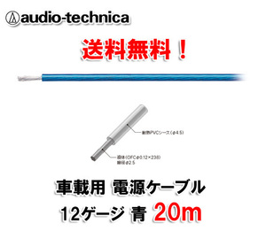 送料無料 オーディオテクニカ 電源ケーブル 12ゲージ TPC12BL 青 20m切売