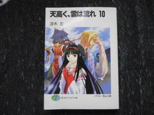 天は高く、雲は流れ10　冴木忍　富士見ファンタジア文庫　田49