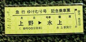  ★切符　急行　ゆけむり号記念乗車票　上野－水上★