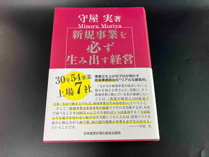 新規事業を必ず生み出す経営 守屋実 日本経営合理化協会出版局 ★ 店舗受取可
