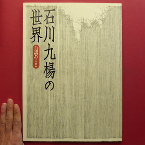 q1図録【石川九楊の世界-自選25[附]小品6/2005年・ギャラリー白い点発行】