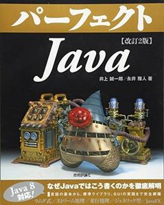 [A01328290]改訂2版 パーフェクトJava 井上 誠一郎; 永井 雅人