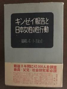 キンゼイ報告と日本女性の性行動 