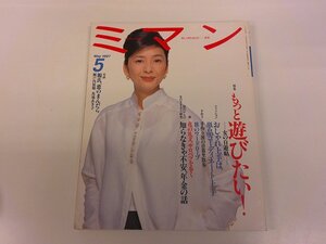 2410WO●ミマン 美満 1997.5●表紙：高橋惠子/もっと遊びたい！女の自遊帖/知らなきゃ不安、年金の話/瀬戸内寂聴・馬場あき子対談