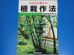 木は気を植える 植栽作法★ガーデン・テクニカル・シリーズ 6★龍居庭園研究所 (企画・制作)★株式会社 建築資料研究社★