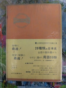 激レア　1967年　山川出版社　日本史用語集　人見春雄　荒川潤