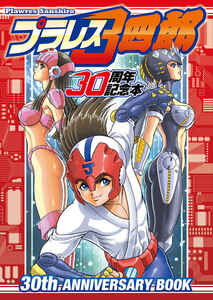 プラレス3四郎 30周年記念本 同人誌 神矢みのる 牛次郎 いのまたむつみ 麻宮騎亜 ことぶきつかさ 柔王丸 検索7アニメーター コミケK45x