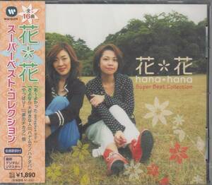 【新品・即決CD】花＊花/ベスト～あ～よかった　全16曲