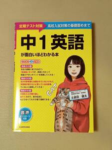 【2ページマーカーあり】中1英語が面白いほどわかる本　音声ダウンロードデータ付　定価：1400円（税別）　