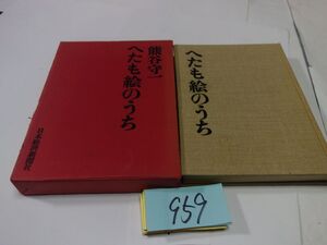 ９５９熊谷守一『へたも絵のうち』昭和４６初版