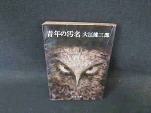 青年の汚名　大江健三郎　文春文庫　日焼け強シミ有/FCO