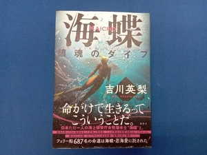 海蝶 鎮魂のダイブ 吉川英梨