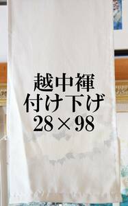 ふんどし　 越中褌　付け下げ絹　　幅２８CM 　長さ９８CM 　Ｅ３６９