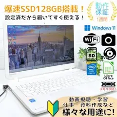 Windows11ノートパソコン✨オフィス付き✨東芝　爆速SSD　Wi-Fi