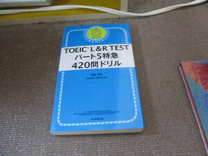 E TOEIC L&R TEST パート5特急 420問ドリル (TOEIC TEST 特急シリーズ)2020/4/7 神崎正哉, Daniel Warriner