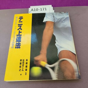 A10-171テニス上達法 硬式テニス フォームとショットの急所 高橋健哉 監修 書き込みあり 折り目あり